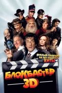 Постер Блокбастер 3D (2011)