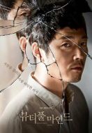 Постер Лабиринты разума (2016)