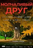 Постер Молчаливый друг (2025)