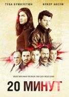 Постер 20 минут (2013)