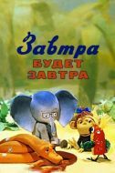 Постер Завтра будет завтра (1979)