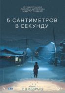 Постер 5 сантиметров в секунду (2007)