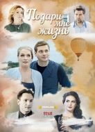 Постер Подари мне жизнь (2017)