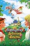 Постер Приключения Алёнушки и Ерёмы (2008)