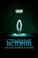 Постер Страшные истории, рассказанные на ночь (2019)