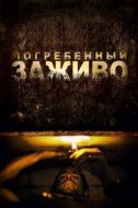 Постер Погребенный заживо (2010)