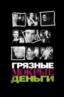 Постер Грязные Мокрые Деньги (2007)