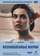 Постер Возлюбленные Марии (1984)