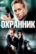 Постер Охранник (2006)