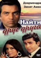 Постер Найти друг друга (1973)