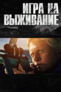 Постер Игра на выживание (2014)