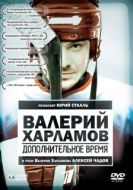 Постер Валерий Харламов. Дополнительное время (2007)