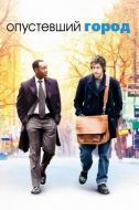 Постер Опустевший город (2007)