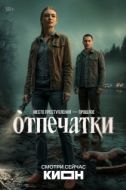 Постер Отпечатки (2025)