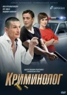 Постер Криминолог (2016)