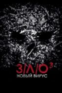 Постер З/Л/О: Новый вирус (2014)