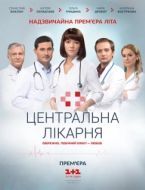 Постер Центральная больница (2016)