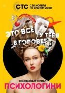 Постер Психологини  (2019)