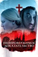 Постер Неопровержимое доказательство (2015)