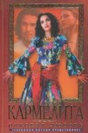 Постер Кармелита (2005)