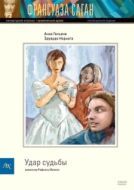 Постер Удар судьбы (1997)