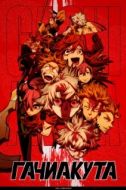 Постер Гачиакута (2025)
