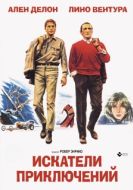 Постер Искатели приключений (1967)
