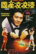 Постер Из Китая с любовью (1994)