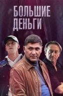 Постер Большие деньги (2015)