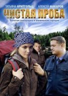 Постер Чистая проба (2011)
