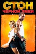 Постер Стон черной змеи (2006)