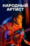 Постер Народный артист (2022)