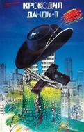 Постер Крокодил Данди 2 (1988)