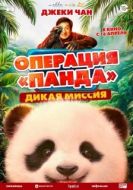 Постер Операция «Панда». Дикая миссия (2026)