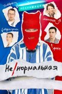 Постер Ненормальная (2024)