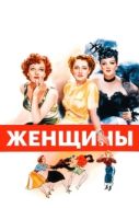 Постер Женщины (1939)