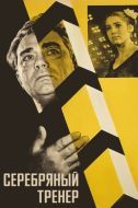 Постер Серебряный тренер (1963)