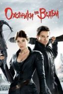 Постер Охотники на ведьм (2012)