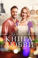 Постер Щепотка любви (2020)