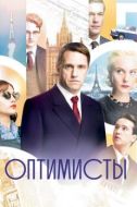 Постер Оптимисты (2017)