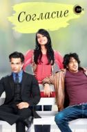 Постер Согласие (2012)