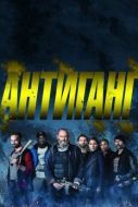 Постер Антиганг (2015)