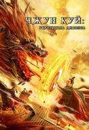 Постер Чжун Куй: Укротитель демонов (2022)