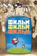 Постер Фильм, фильм, фильм (1968)