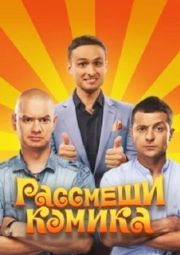 Постер Рассмеши комика (2011)