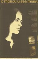 Постер С тобой и без тебя (1973)