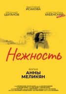 Постер Нежность (2018)