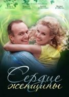 Постер Сердце женщины (2018)