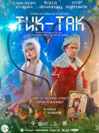 Постер Тик-Так (2025)