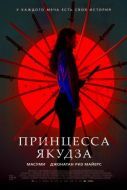 Постер Принцесса якудза (2021)